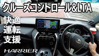 【新型ハリアー】クルーズコントロールとレーントレーシングアシストを紹介します。首都高速走ってみた。TOYOTA HARRIERVENZA【ACCLTA】 [upl. by Rosane]