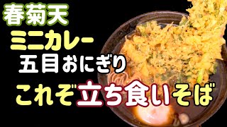 世田谷区【立ち食いそば巡り・東京】これぞ！な 立ち食いそば連発！揚げたて春菊天・ミニカレー・おにぎり [upl. by Ramad]