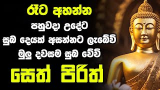 seth pirith සෙත් පිරිත් Most Power Full Chanting Pirith Seth Pirith Rathriyta Pirith 108 වරක් [upl. by Einnahpets20]