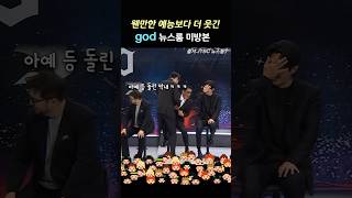 꼭 풀영상 보세요 뉴스룸에서 예능 찍고 간 god god뉴스룸 god [upl. by Asiret638]