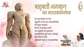 Bahubali Bhagwan Ka Mastak Abhishek  Ravindra Jain  Audio Hindi Bhakti Songs  बाहुबली भगवान [upl. by Jeunesse]