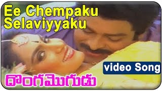 Donga Mogudu Telugu Movie  Ee Chempaku Selaviyyaku Video Song  Chiranjeevi Madhavi Radhika [upl. by Aleciram]