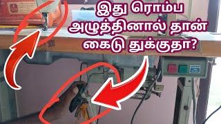 sewing machine problems brother sewing machine presser foot lever not working in tamil vinothta [upl. by Trager]