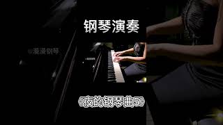 钢琴演奏石进《夜的钢琴曲5》（五） [upl. by Hgieliak954]