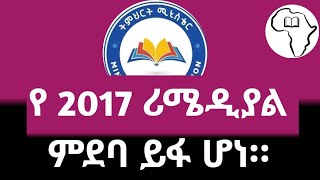 የ 2017 ሪሜዲያል ምደባ ይፋ ሆነ ። 2017 remedial placement [upl. by Nahsed5]