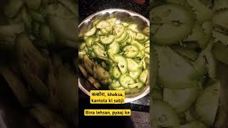 Kakora kantola kheksa ki sabji kakora kantola food cooking recipe easyrecipe india shorts [upl. by Rambort]