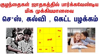 குழந்தைகள் ஜாதகம் பாற்கவேண்டியவை  children horoscope in Tamil [upl. by Suravat]