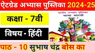 एट ग्रेड अभ्यास पुस्तिका कक्षा 7 भाषा भारती पाठ 10।atgrade abhyas class 7th Hindi path 10 Subhash [upl. by Oberg]