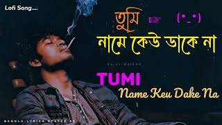 Bangla Song  Tumi Name Keu Dake Na  তুমি নামে কেউ ডাকে না  Lofi Song  Bangla Album Song  sad [upl. by Essilec]