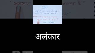 अलंकार  Hindi Grammar  अलंकार के प्रकार  202425  For All Class shorts viral alankar [upl. by Jorrie]