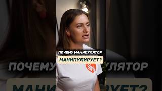 Почему манипулятор манипулирует Психология манипулятора [upl. by Anileda]