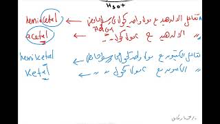 Acetal and hemiacetal reaction of aldehyde and ketones with alcohol تفاعل الالدهيد مع الكحولات [upl. by Lora632]