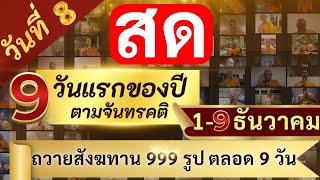 ร่วมพิธีสดพร้อมกัน 🙏 ก้าว 9 วันแรกของปีตามจันทรคติ วันนี้วันที่8 ถวายสังฆทาน999 รูป ตลอด 9 วัน [upl. by Ecela473]