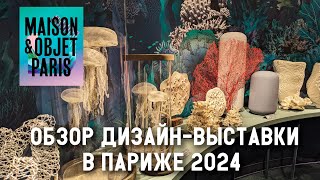 Тренды в дизайне 2024 Обзор выставки MaisonampObjet в Париже [upl. by Pansir]