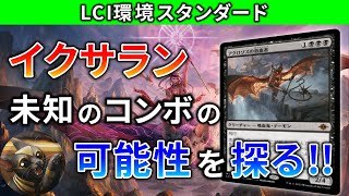 【MTGアリーナ】デッキ構築に役立つ！イクサランのオリジナルデッキ、見つけたコンボ全て解説します！（スタンダード） [upl. by Nnateragram]