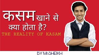 Kasam khane se kya hota hai  Reality Behind Kasam BY MrSHEIKH [upl. by Sherj431]