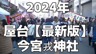 【2024年最新版】屋台えべっさん今宮戎神社 大阪難波 [upl. by Og]