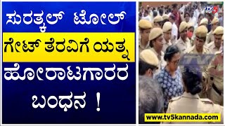 Surathkal Toll Gate  ಸುರತ್ಕಲ್ ಟೋಲ್ ಗೇಟ್ ತೆರವಿಗೆ ಯತ್ನ ಹೋರಾಟಗಾರರ ಬಂಧನ  TV5 Kannada [upl. by Nylirrehs]