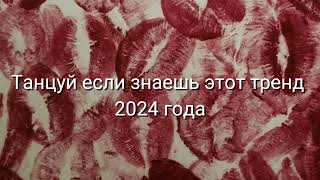 Танцуй если знаешь этот тренд 2024 года 💝💝 [upl. by Pearce]