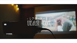 【DIY】自宅が映画館に！？シアタールームを作ってみた！！！【 Theater Room】 [upl. by Alyahs741]