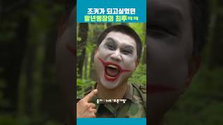 조커가 되고싶었던 말년병장의 최후ㅋㅋ 푸른거탑 [upl. by Kari]