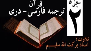 2 Qari Barakatullah Salim Surah BaqarahJuz 2 ترجمه فارسی [upl. by Aihsakal]