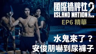 水鬼來了？安俊朋嚇到尿褲子 【國際橋牌社2】 EP6精華 ｜公視 [upl. by Paolina]