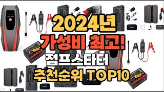 2024년 인기 최고 점프스타터 추천 TOP10 [upl. by Aekim902]