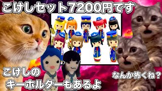 ラブライブのこけし【猫ミーム】 猫マニ 猫ミーム [upl. by Neeruan]