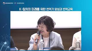 K컬처의 미래를 위한 번역가 양성과 번역교육 토론 1 [upl. by Klump]