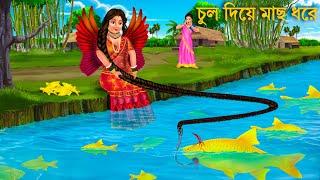 পরীর ম্যাজিক চুল দিয়ে মাছ ধরল  Pari Magic Hair  Rupkothar Golpo  Bengali Fairy Tales Cartoon [upl. by Wehttan306]