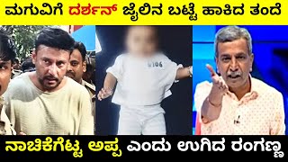 ನಾಚಿಕೆಗೆಟ್ಟ ಅಪ್ಪ ಎಂದು ಉಗಿದ ರಂಗಣ್ಣ  Darshan Latest News  Ranganna  Troll Adda 20 [upl. by Acemaj]