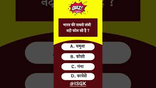 gk questions and answers । gk questions gk gkquiz gkinhindi shorts [upl. by Ettevi37]