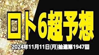 【ロト6予想】【予想で5等当選】【ロト6最新】2024年11月11日月抽選第1947回ロト6超予想★ロトも人生もいつトンネルを抜けるのか今は前にただ進むしかない [upl. by Junieta199]