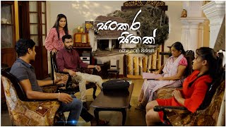 Sankara Sithak සංකර සිතක්  Poya Drama  26th December 2023 [upl. by Mccarty652]