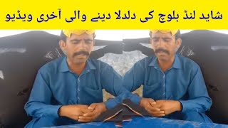 shahid lund baloch last video  shahid lond balich video  shahid lond baloch death  shahid lund [upl. by Einnig]