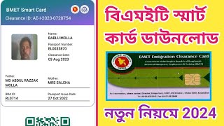 bmet smart card download 2024 বিএমইটি স্মার্ট কার্ড ডাউনলোড Ami probashi new update bmet [upl. by Nairde]