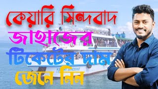 Keari Sindbad Ship Ticket Price  Teknaf To Saint Martin  Ticket Booking [upl. by Oicaroh]