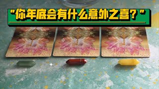 【塔羅牌占卜】你年底會有什麼意外之喜？ [upl. by Maddy]