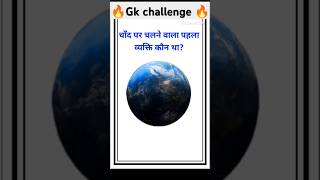 GK Questions Chand per🚶🤔 pahla vyakti kaun thagkgkguiz shotsviralvideo gkinhindigkshorts [upl. by Nolitta713]