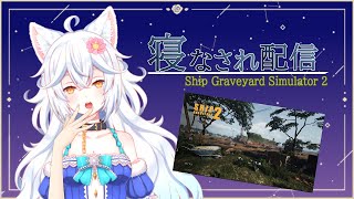 【寝なされ配信80 】船を解体しながら雑談する【shipgraveyardsimulator2 】 [upl. by Suchta123]