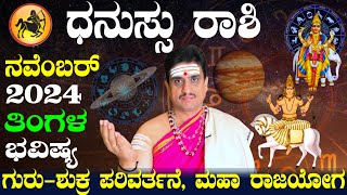 Dhanu rashi bhavishya november 2024  ನವೆಂಬರ್ ತಿಂಗಳ ಧನು ರಾಶಿ ಭವಿಷ್ಯ  shashikanth bhat astrologer [upl. by Arikehs]