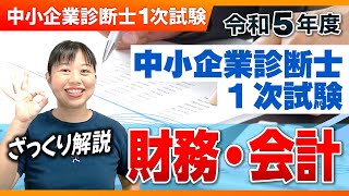 【中小企業診断士】R5年 中小企業診断士１次試験 ざっくり解説＠財務第237回 [upl. by Buller]