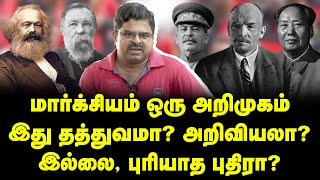 மார்க்சியம் ஒரு அறிமுகம் இது தத்துவமா அறிவியலா  An introduction to Marxism  Anantha krishnan [upl. by Schoenfelder706]