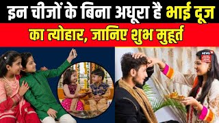 Bhai Dooj 2024 आज मनाया जा रहा भाई दूज का पर्व जानिए कब है शुभ मुहूर्त  Festival  Hindi News [upl. by Mikeb543]