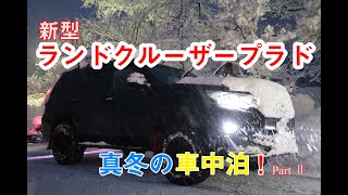 新型ランドクルーザープラド 車中泊 in 雪国 ② [upl. by Berte]