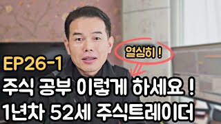 제발 주식 공부 이렇게 열심히 하세요  많은 주린이분들께 귀감이 될 영상EP261 [upl. by Tirreg]