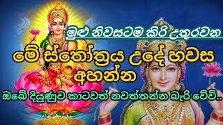 මුළු නිවසටම කිරි උතුරවන ලක්ෂ්මී ස්තෝත්‍රය  Powerfull Lakshmi stotram [upl. by Gilson]