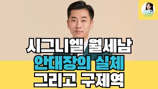 완미족발 안대장과 한세협의 실체 그리고 구제역 렉카연합 성공팔이 자청유니버스 [upl. by Cordalia]