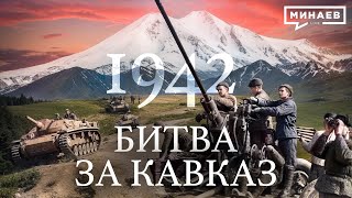 1942 Битва за Кавказ  Вторая мировая война  Уроки истории  МИНАЕВ LIVE [upl. by Massiw]